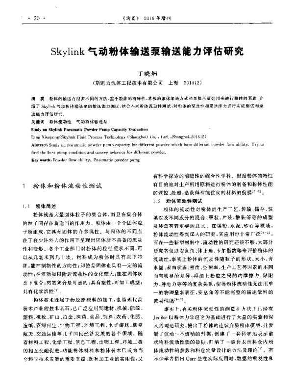Skylink气动粉体输送泵输送能力评估研究