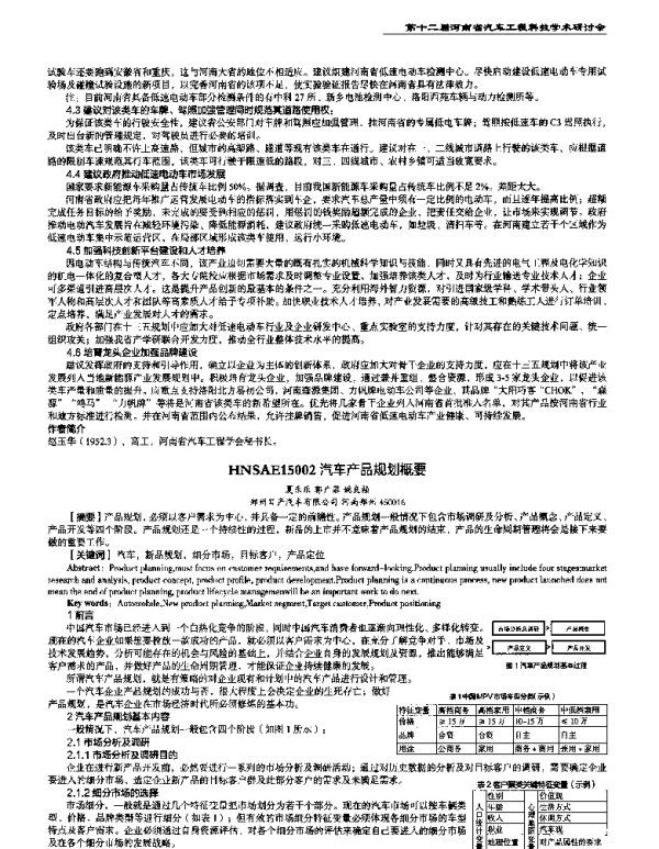 汽车产品规划概要