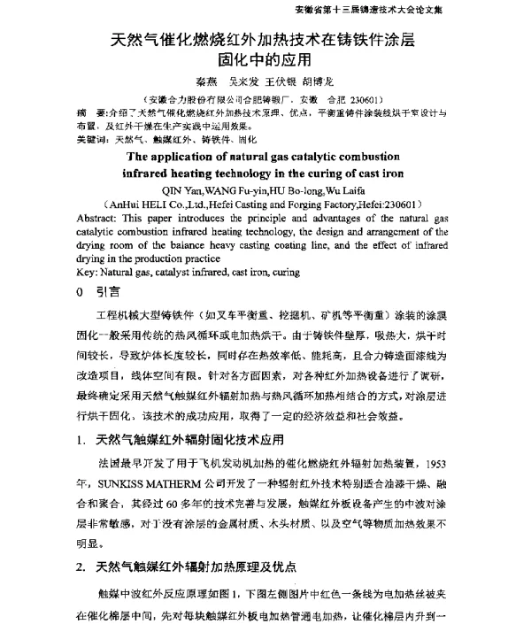 天然气催化燃烧红外加热技术在铸铁件涂层固化中的应用