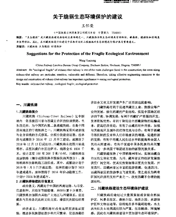 关于脆弱生态环境保护的建议