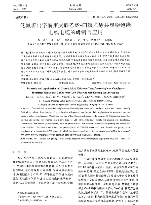 低氟析出宇航用交联乙烯-四氟乙烯共聚物绝缘电线电缆的研制与应用