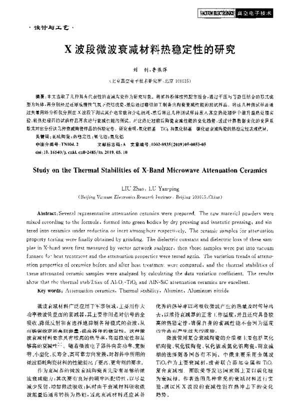 X波段微波衰减材料热稳定性的研究