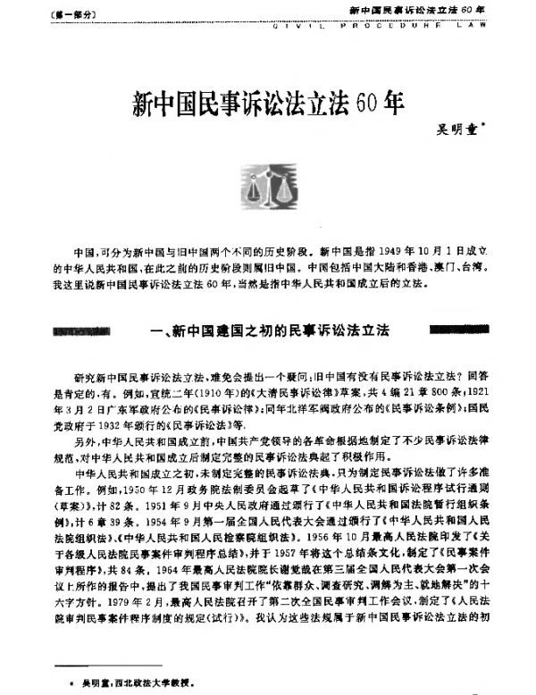 新中国民事诉讼法立法60年