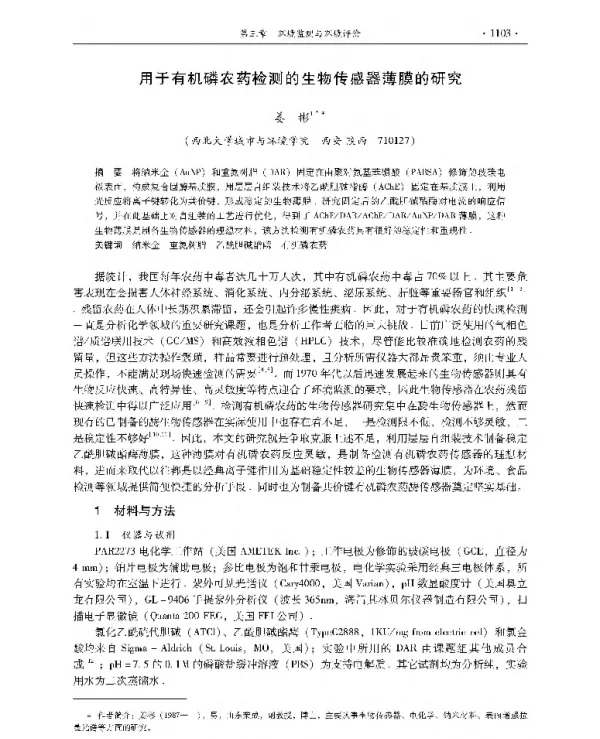 用于有机磷农药检测的生物传感器薄膜的研究