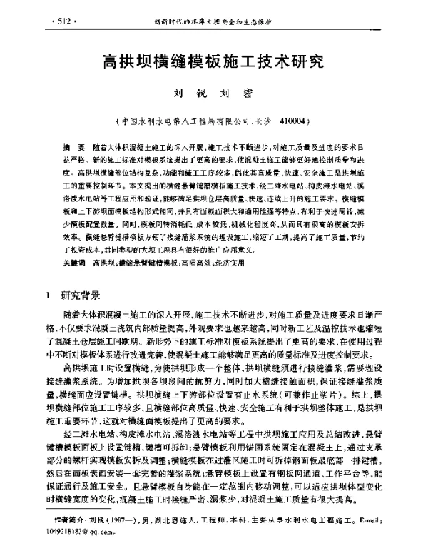 高拱坝横缝模板施工技术研究