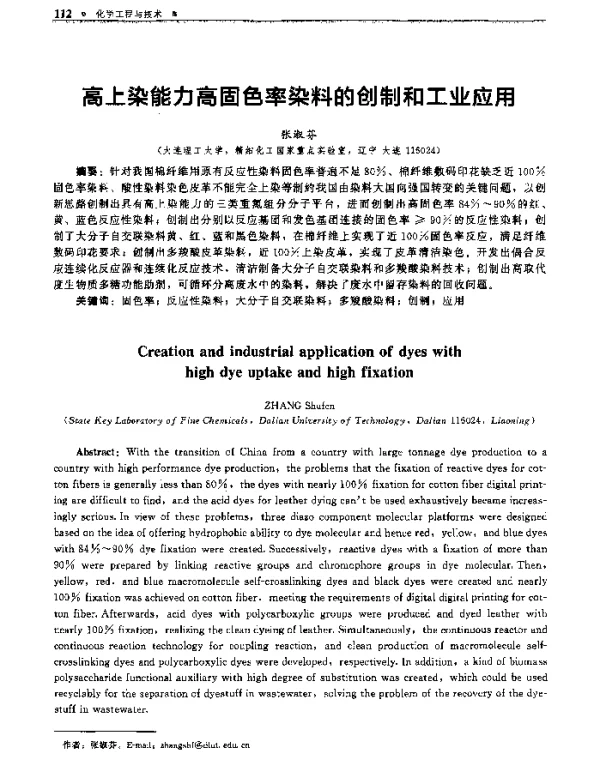 高上染能力高固色率染料的创制和工业应用
