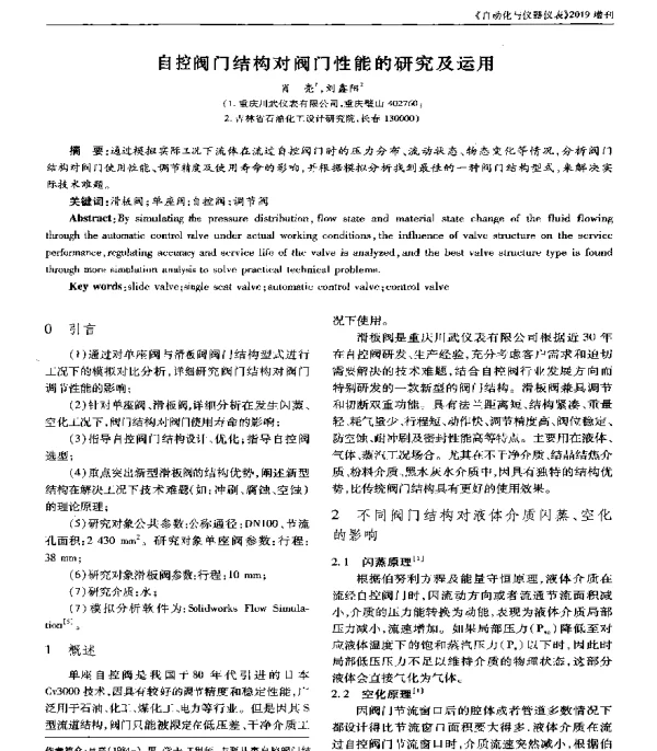 自控阀门结构对阀门性能的研究及运用
