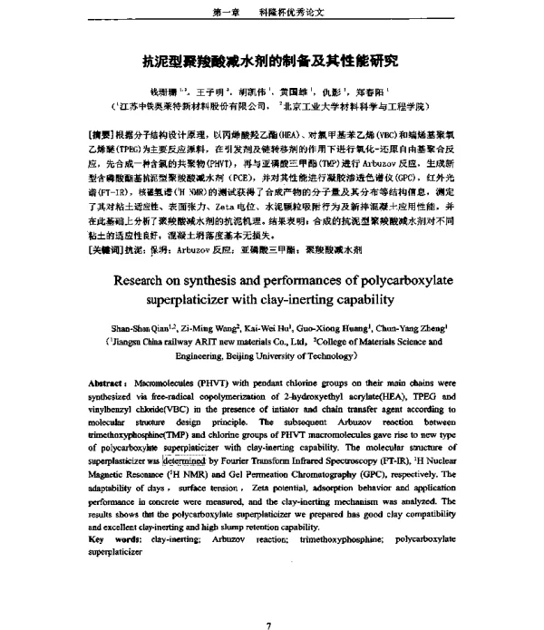 抗泥型聚羧酸减水剂的制备及其性能研究
