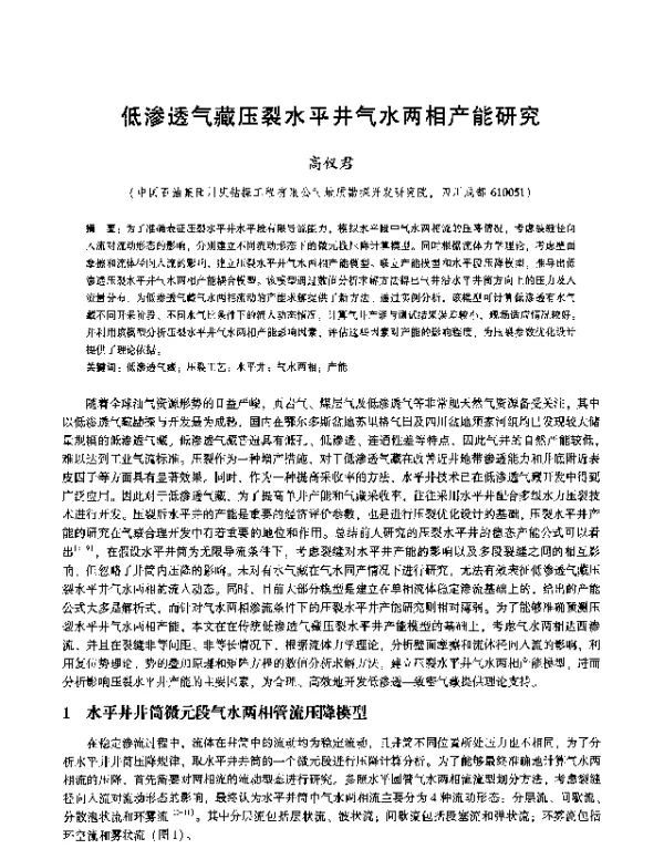 低渗透气藏压裂水平井气水两相产能研究