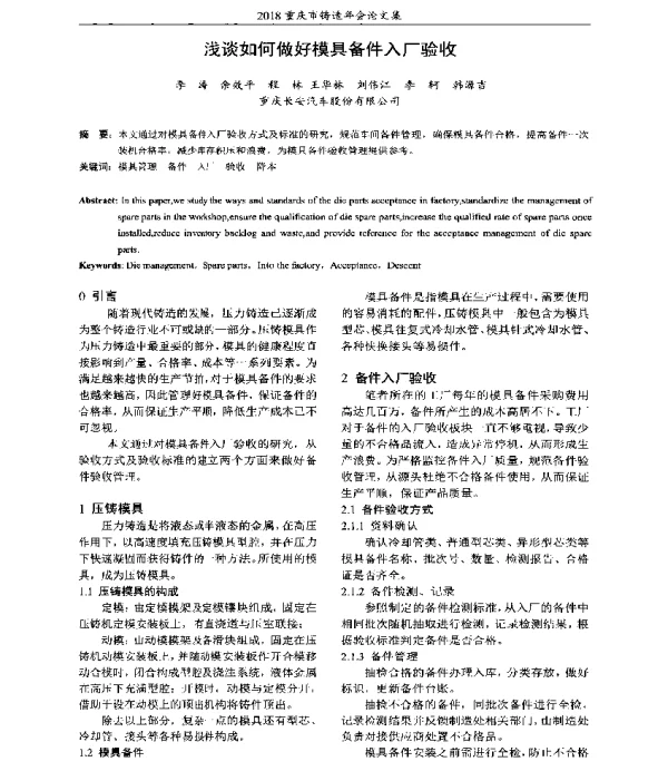 浅谈如何做好模具备件入厂验收