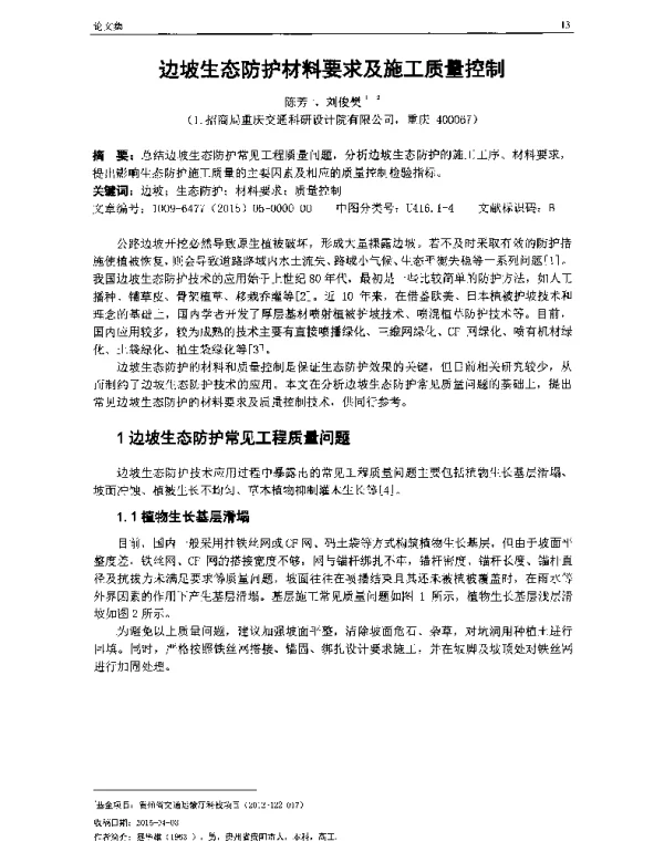 边坡生态防护材料要求及施工质量控制