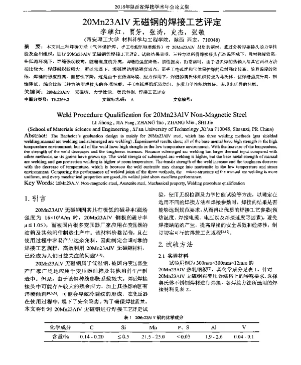 20Mn23AlV无磁钢的焊接工艺评定