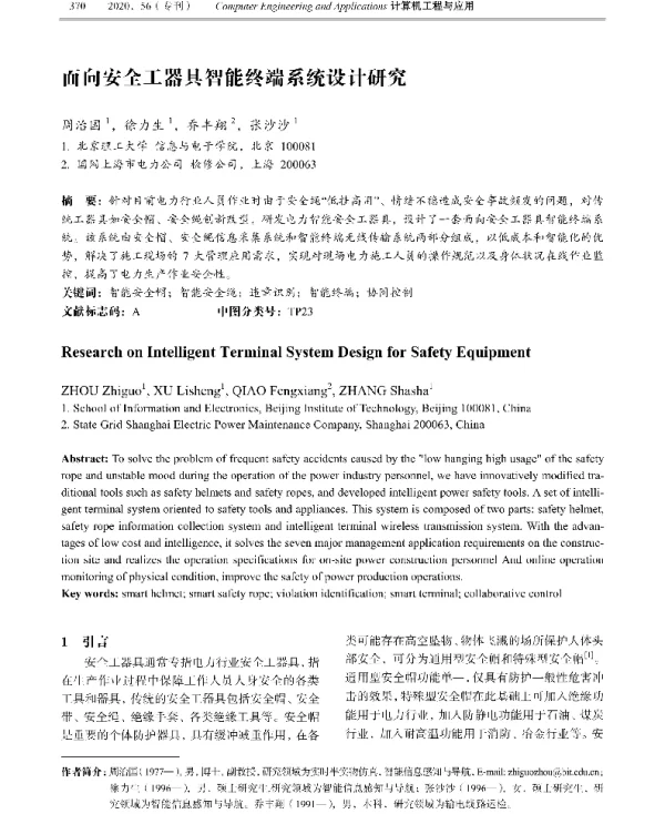 面向安全工器具智能终端系统设计研究
