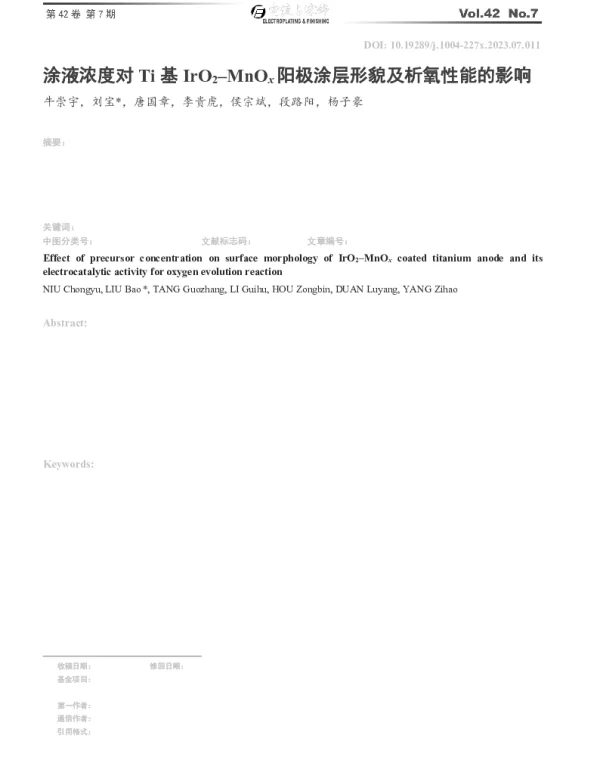 涂液浓度对Ti基IrO2–MnOx阳极涂层形貌及析氧性能的影响
