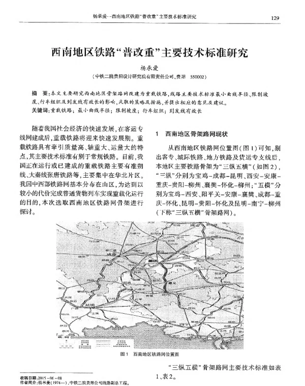 西南地区铁路普改重主要技术标准研究