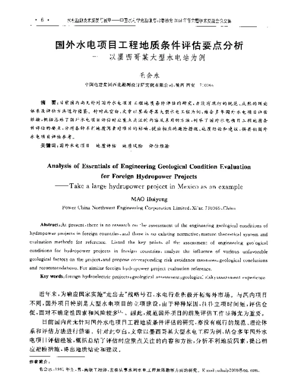 国外水电项目工程地质条件评估要点分析--以墨西哥某大型水电站为例