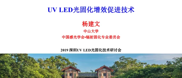 UVLED光固化增效促进技术