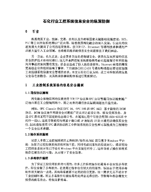 石化行业工控系统信息安全的纵深防御