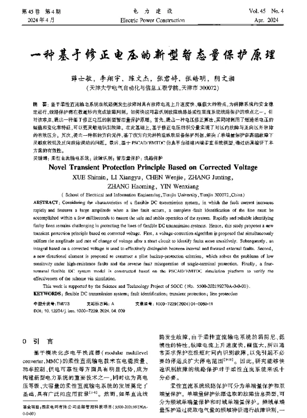一种基于修正电压的新型暂态量保护原理