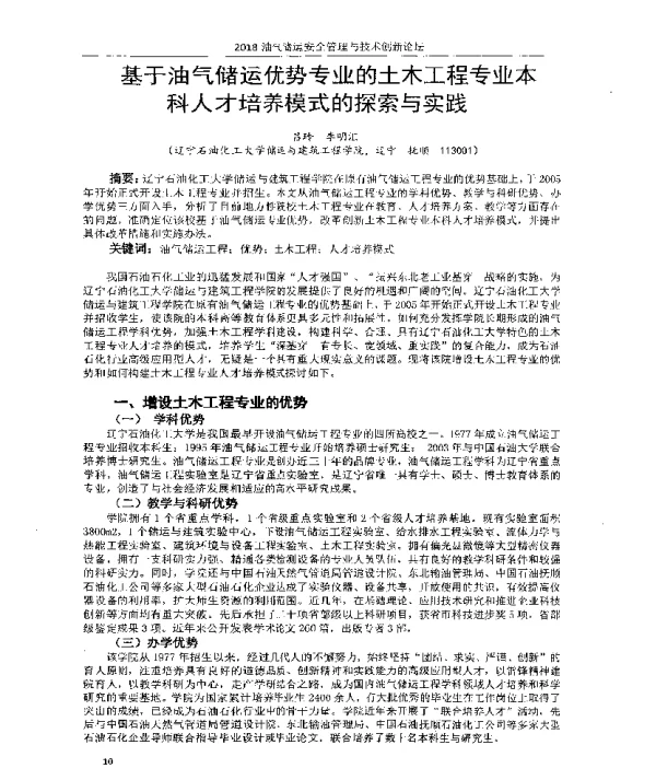 基于油气储运优势专业的土木工程专业本科人才培养模式的探索与实践