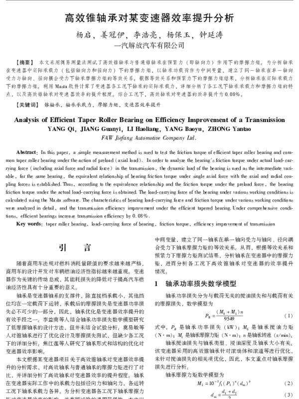 高效锥轴承对某变速器效率提升分析