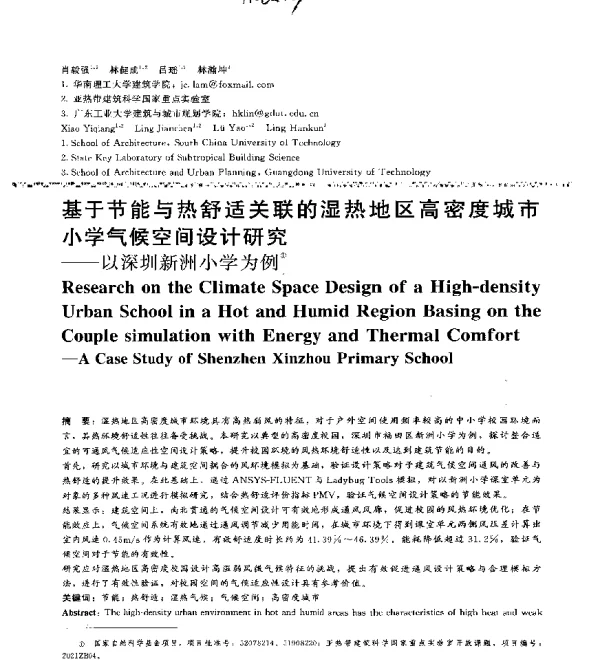 基于节能与热舒适关联的湿热地区高密度城市小学气候空间设计研究--以深圳新洲小学为例