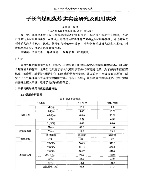 子长气煤配煤炼焦实验研究及配用实践