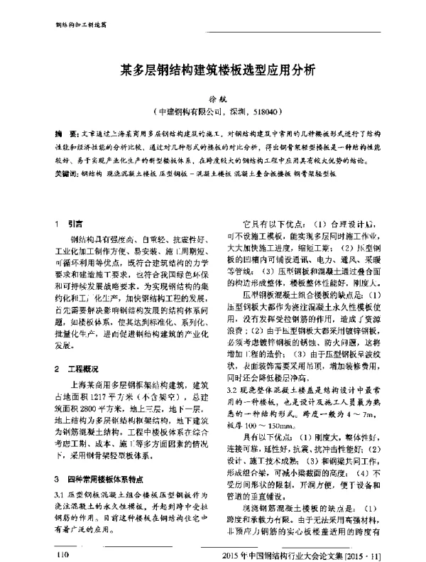 某多层钢结构建筑楼板选型应用分析