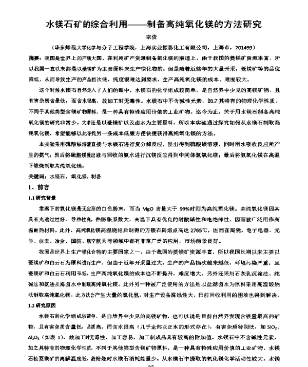 水镁石矿的综合利用--制备高纯氧化镁的方法研究