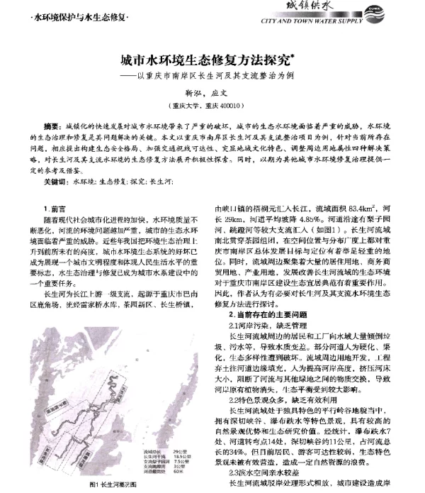 城市水环境生态修复方法探究--以重庆市南岸区长生河及其支流整治为例