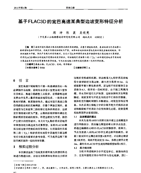 基于FLAC3D的宜巴高速某典型边坡变形特征分析