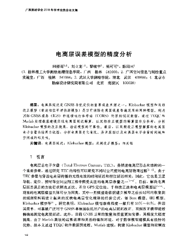 电离层误差模型的精度分析