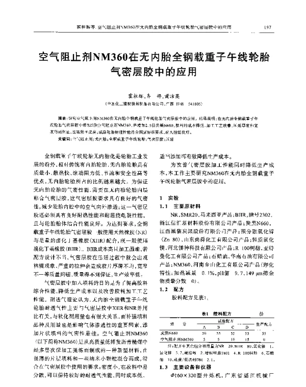 空气阻止剂NM360在无内胎全钢载重子午线轮胎气密层胶中的应用