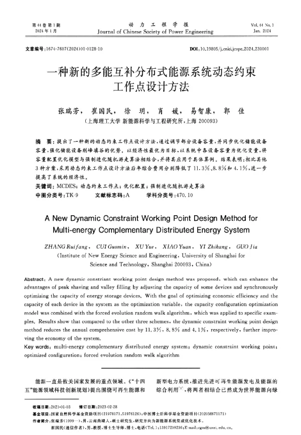 一种新的多能互补分布式能源系统动态约束工作点设计方法
