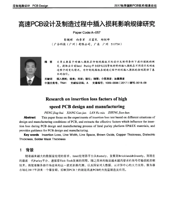 高速PCB设计及制造过程中插入损耗影响规律研究