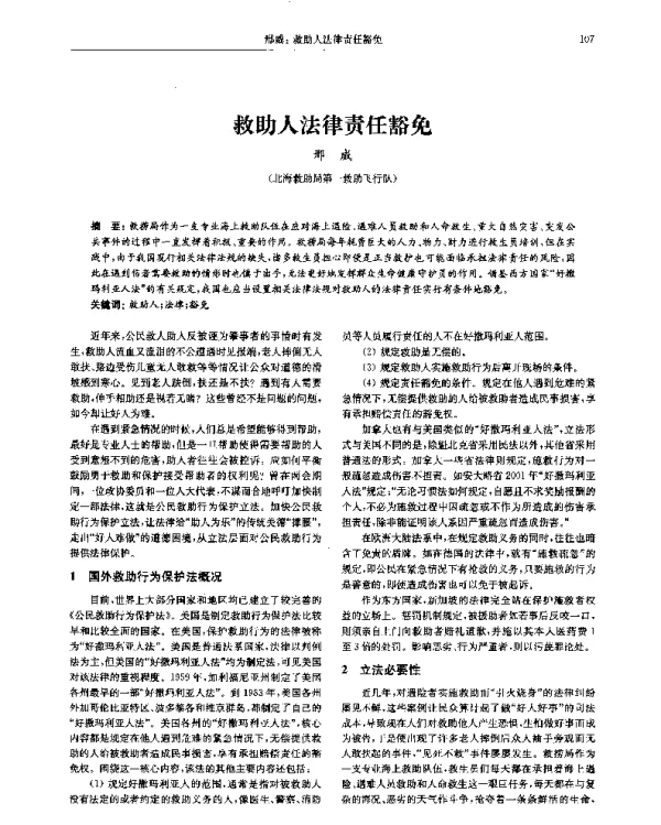 救助人法律责任豁免