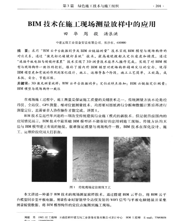 BIM技术在施工现场测量放样中的应用