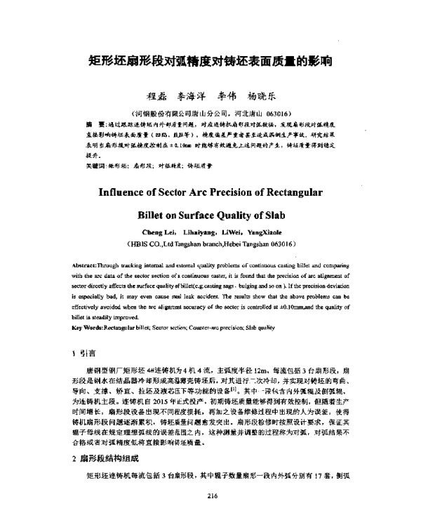 矩形坯扇形段对弧精度对铸坯表面质量的影响