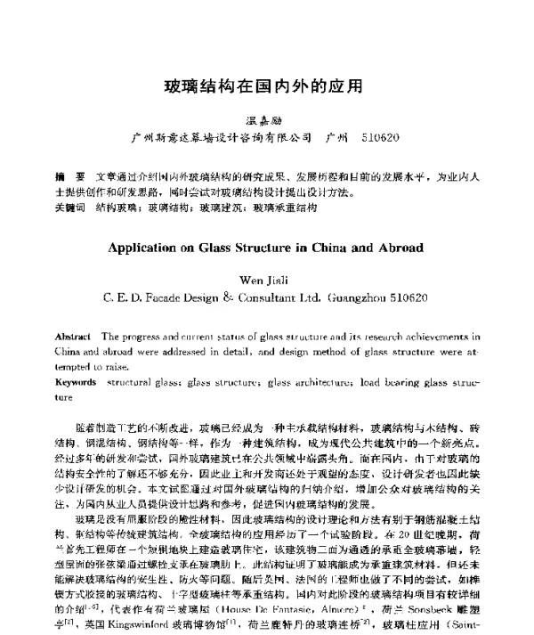 玻璃结构在国内外的应用