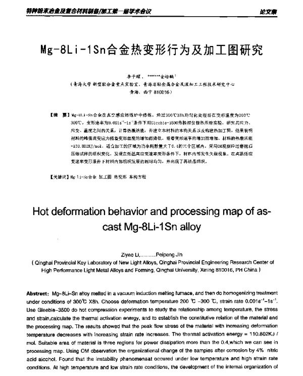 Mg-8Li-1Sn合金热变形行为及加工图研究