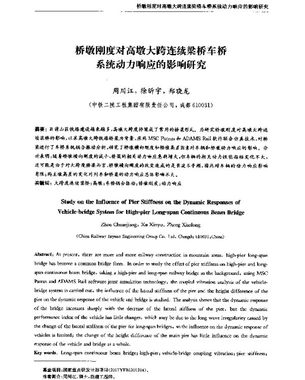 桥墩刚度对高墩大跨连续梁桥车桥系统动力响应的影响研究