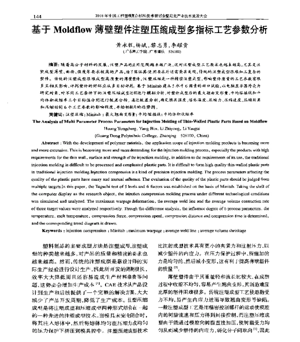 基于Moldflow薄壁塑件注塑压缩成型多指标工艺参数分析