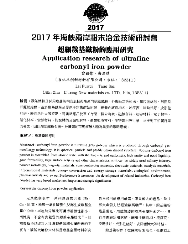 超細羰基鐵粉的應用研究
