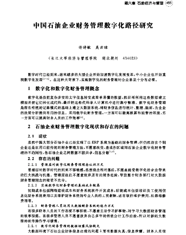 中国石油企业财务管理数字化路径研究