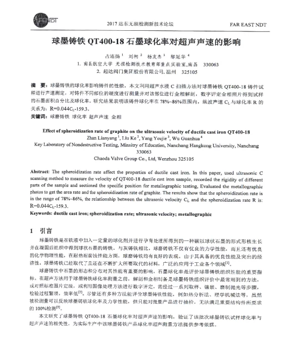 球墨铸铁QT400-18石墨球化率对超声声速的影响
