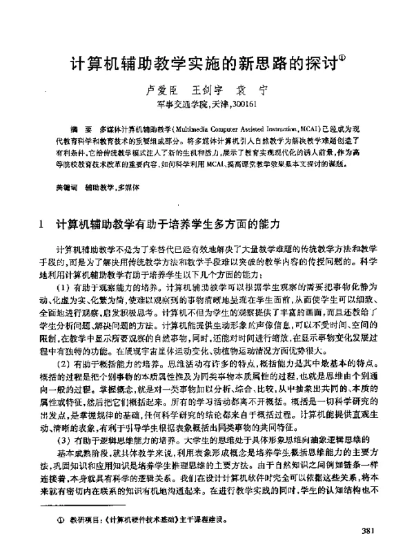 计算机辅助教学实施的新思路的探讨