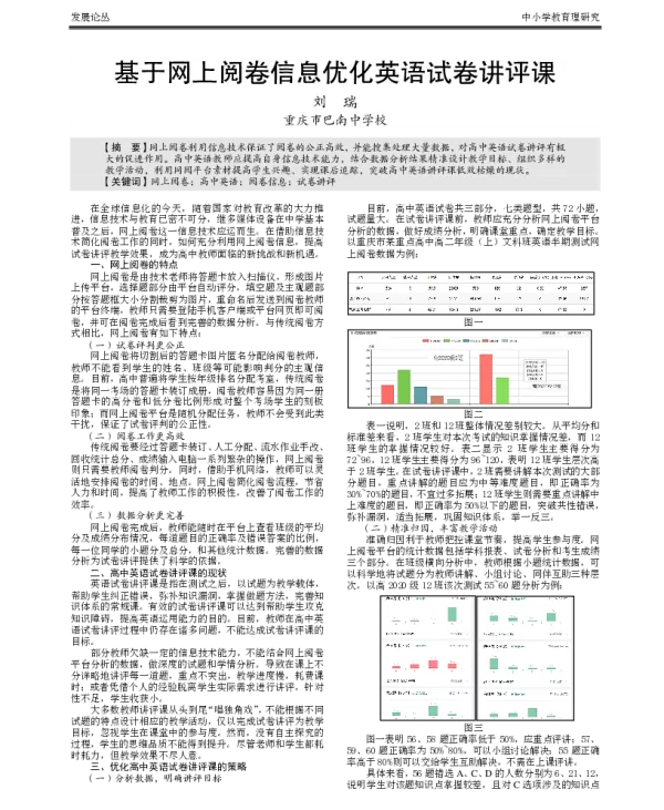 基于网上阅卷信息优化英语试卷讲评课
