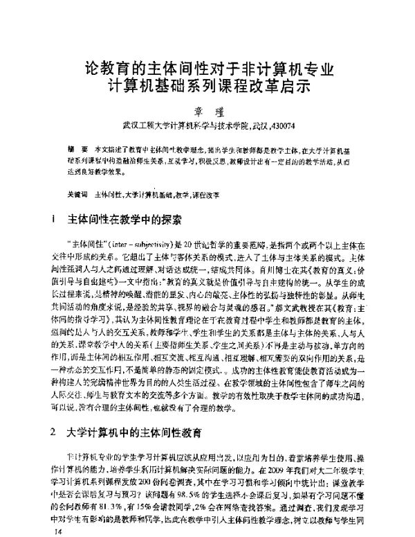 论教育的主体间性对于非计算机专业计算机基础系列课程改革启示