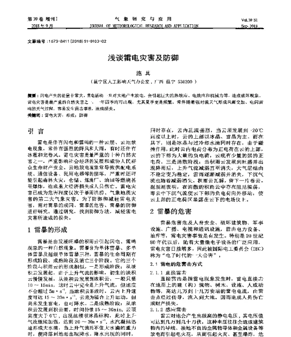 浅谈雷电灾害及防御