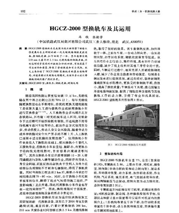 HGCZ-2000型换轨车及其运用